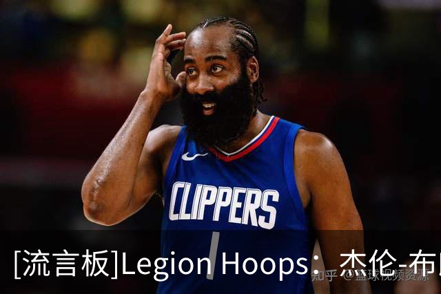 [流言板]Legion Hoops：杰伦-布朗将在10月10日首次重返波士顿